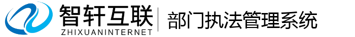部门执法管理系统